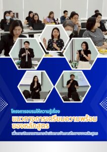 โครงการอบรมให้ความรู้เรืองแนวทางการเตรียมความพร้อมของหลักสูตร